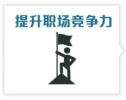 提升职场竞争力