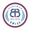 浸信会永隆中学
