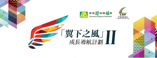翼下之风