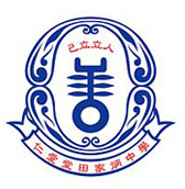 仁爱堂田家炳中学