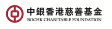 中銀香港慈善基金