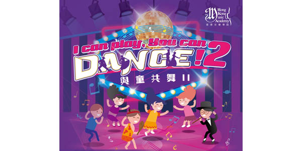 「与童共舞II」音乐会 欣赏古典舞曲<br>一同舞出音乐，听出舞蹈