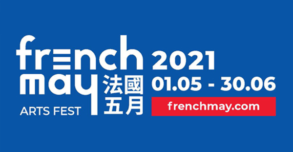 法国五月艺术节 一同探索法国艺术文化特色