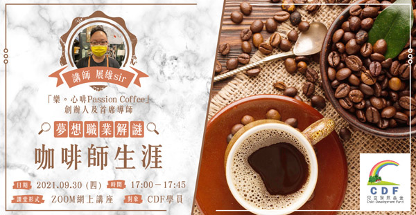 梦想职业解谜 - 咖啡师生涯网上讲座