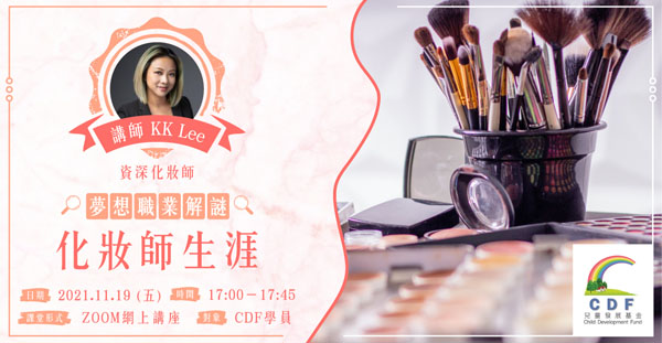 梦想职业解谜 - 化妆师生涯网上讲座