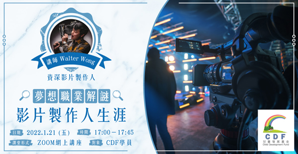 梦想职业解谜 - 影片制作人生涯网上讲座