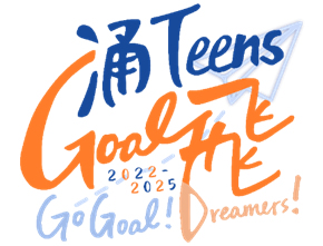 涌Teens GOAL飛