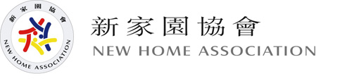 新家園協會有限公司