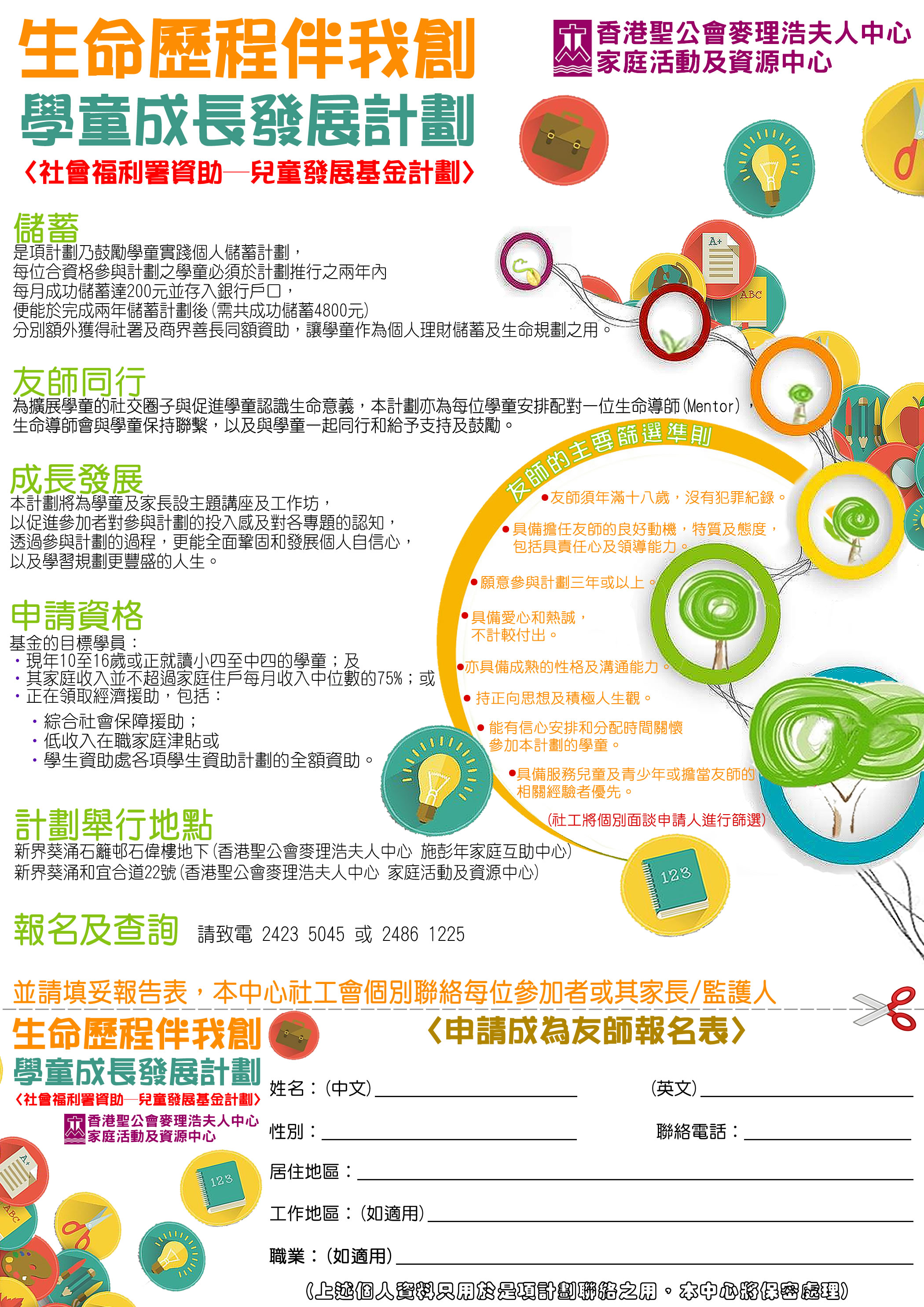 兒童發展基金- 推行計劃- 兒童發展基金第六批非政府機構計劃（荃灣及葵青區）： - 生命歷程伴我創