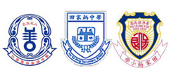連同田家炳中學和保良局田家炳小學