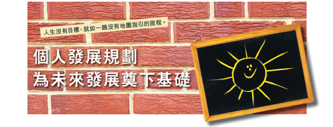 個人發展規劃 為未來發展奠下基礎
