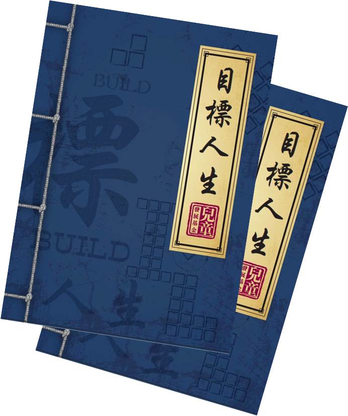 兒童發展基金 最新消息 專題故事 目標人生 桌上遊戲從致勝之道反思人生規劃和儲蓄的重要性