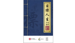 「目標人生」桌上遊戲導師應用手冊